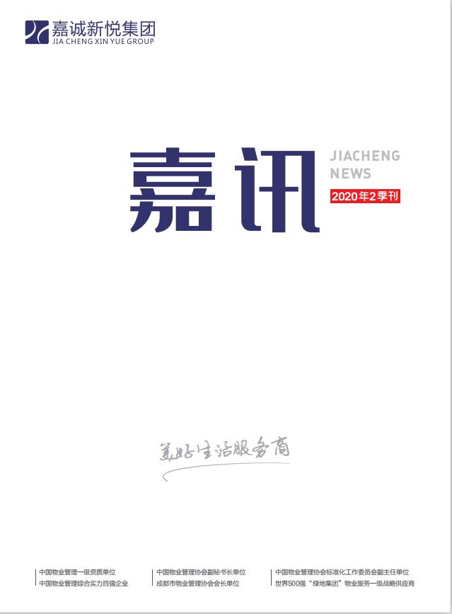 《嘉訊》2020年2季度刊